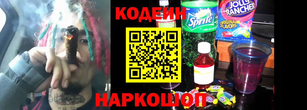 Кодеин напиток Lean (лин)  Вход с VPN  Кодеин Purple Drank  Сегежа 